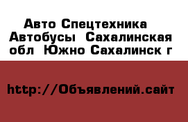 Авто Спецтехника - Автобусы. Сахалинская обл.,Южно-Сахалинск г.